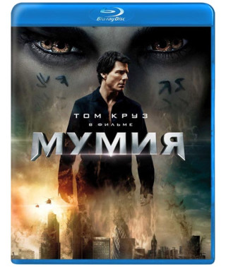Мумия [Blu-ray]