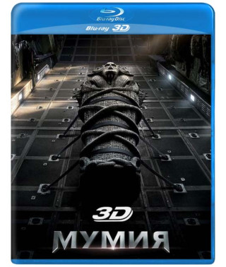 Мумія [3D/2D Blu-ray]