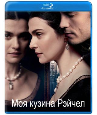 Моя кузина Рэйчел [Blu-ray]