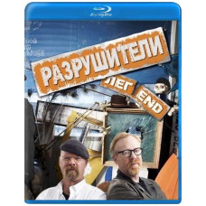 Разрушители легенд (16 сезон) [Blu-ray]
