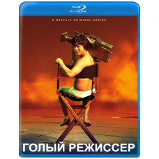 Голий режисер (1 сезон) [Blu-ray]