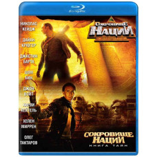 Скарб нації (Ділогія) [2 Blu-ray]