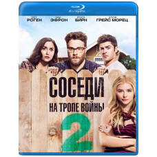 Соседи. На тропе войны 2 [Blu-ray]
