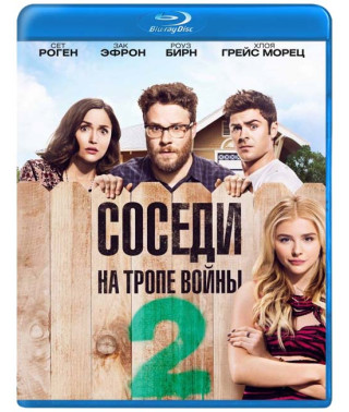 Соседи. На тропе войны 2 [Blu-ray]
