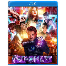 Некромант [Blu-ray]