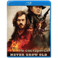 Не состарится [Blu-ray]
