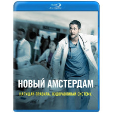  Новий Амстердам (1-3 сезон) [3 Blu-ray ]