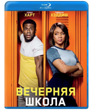 Вечерняя школа [Blu-ray]