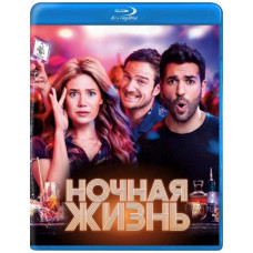 Нічне життя [Blu-ray]