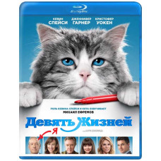 Девять жизней [Blu-ray]