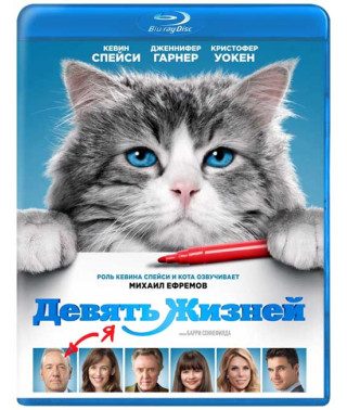 Девять жизней [Blu-ray]
