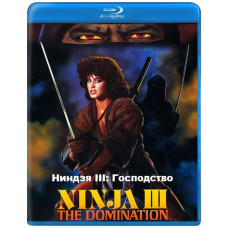 Ниндзя III: Господство [Blu-ray]