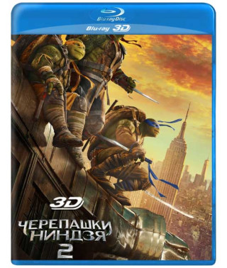 Черепашки-ниндзя 2 [3D/2D Blu-ray]