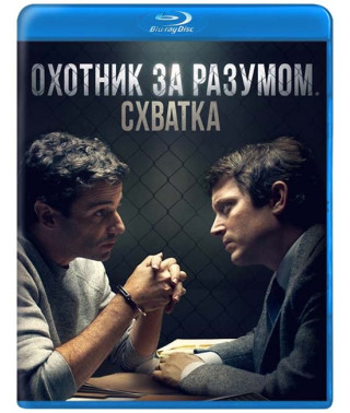 Охотник за разумом. Схватка [Blu-ray]