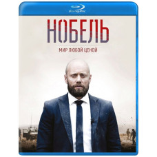 Нобель: Мир любой ценой (1 сезон) [Blu-ray]