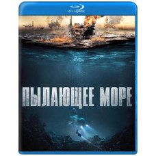  Палаюче море [ Blu-ray ]