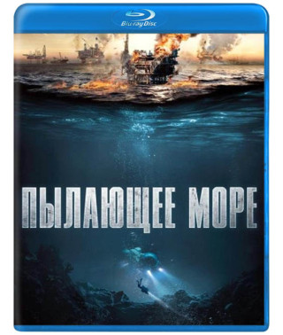  Палаюче море [ Blu-ray ]