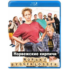 Норвезька цегла [Blu-ray]