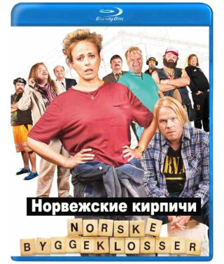 Норвезька цегла [Blu-ray]