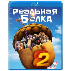 Реальна білка 2 [Blu-ray]