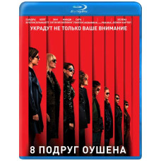 8 подруг Оушена [Blu-ray]
