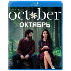 Жовтень [Blu-ray]