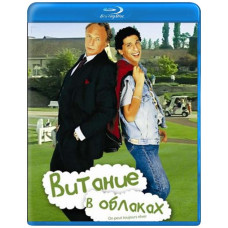 Витание в облаках (Мечтать не вредно) [Blu-ray]