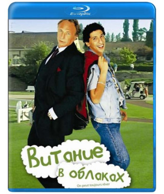 Витание в облаках (Мечтать не вредно) [Blu-ray]