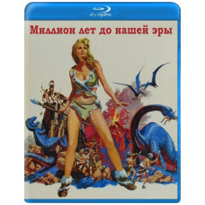Миллион лет до нашей эры [Blu-ray]