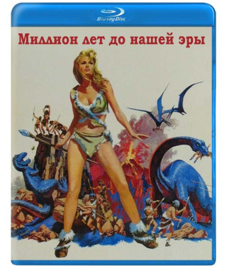 Мільйон років до нашої ери [Blu-ray]