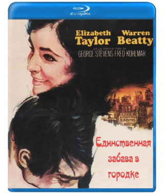 Единственная забава в городке [Blu-ray]