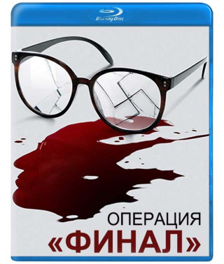 Операция «Финал» [Blu-ray]
