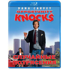 Случайные потрясения [Blu-ray]
