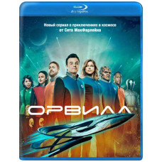 Орвилл (1-2 сезон) [2 Blu-ray]