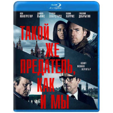 Такой же предатель, как и мы [Blu-ray]