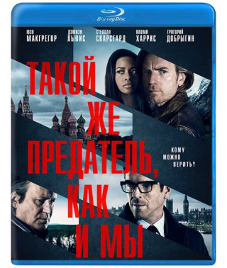 Такой же предатель, как и мы [Blu-ray]