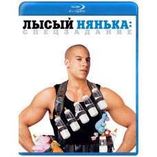 Лысый нянька: Спецзадание [Blu-ray]