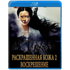 Раскрашенная кожа 2 [Blu-ray]