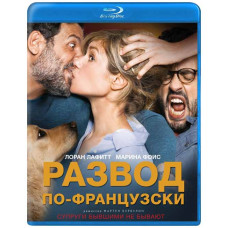 Развод по-французски [Blu-ray]