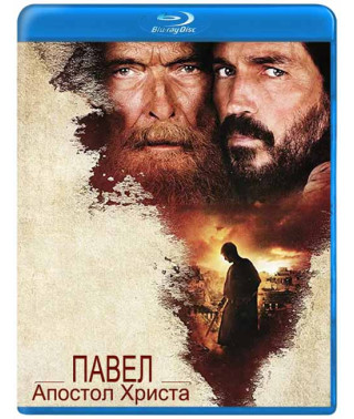 Павел, апостол Христа [Blu-ray]