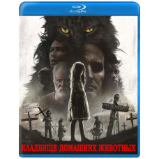 Кладбище домашних животных [Blu-ray]
