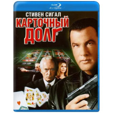 Карточный долг [Blu-ray]