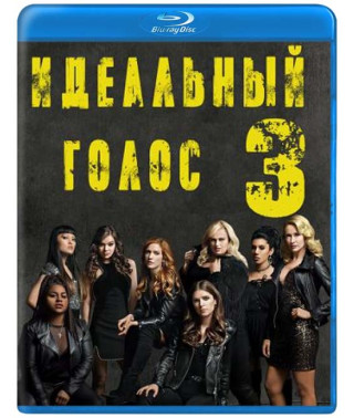 Ідеальний голос 3 [Blu-ray]