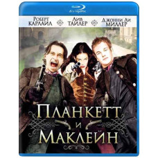 Планкетт и Маклейн [Blu-ray]