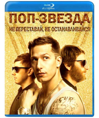 Поп-зірка: Не переставай, не зупиняйся [Blu-ray]