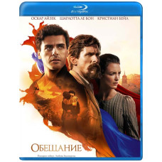 Обещание [Blu-ray]