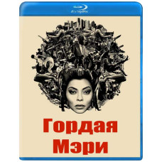Горда Мері [Blu-ray]