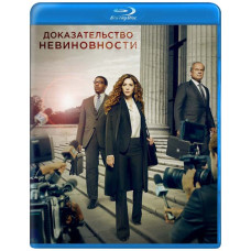 Доказанная невиновность (1- сезон) [Blu-ray]