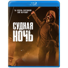 Судная ночь (1 сезон) [Blu-ray]