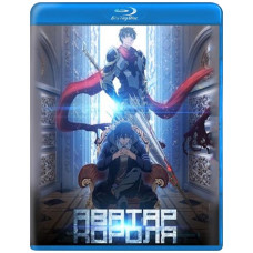 Аватар короля (1 сезон) [Blu-ray]